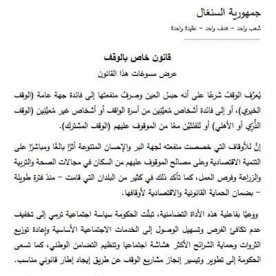 Loi Waqf en arabe